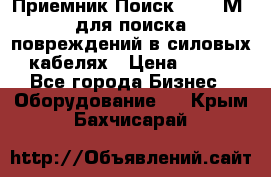 Приемник Поиск – 2006М  для поиска повреждений в силовых кабелях › Цена ­ 111 - Все города Бизнес » Оборудование   . Крым,Бахчисарай